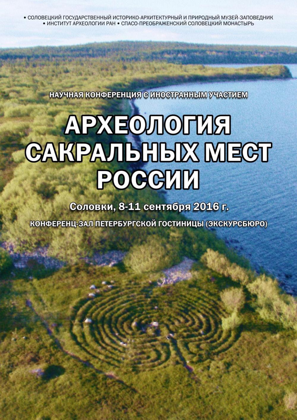 Афиша конференции «Археология сакральных мест России». 2016 г.