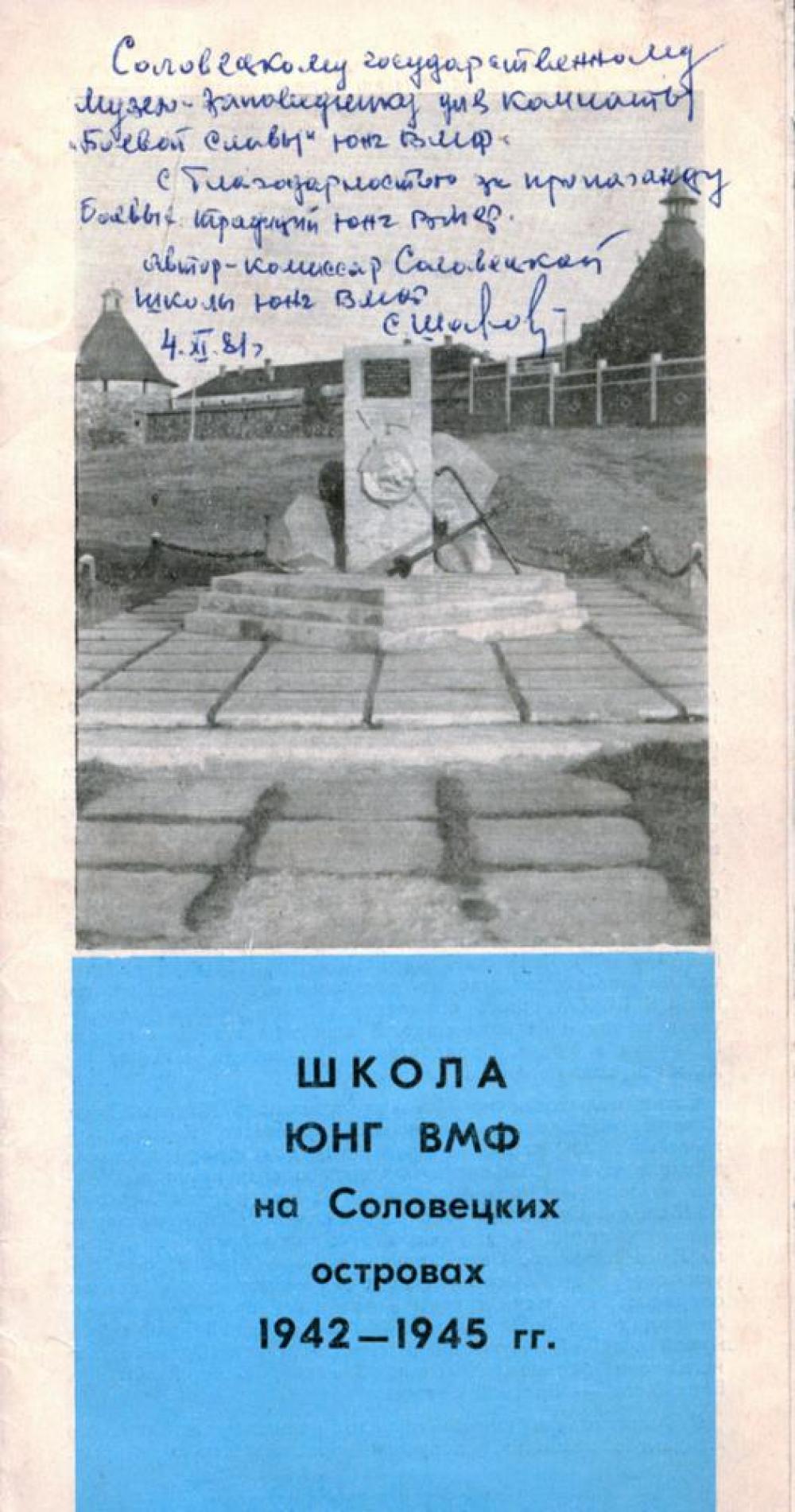 Буклет «Школа юнг ВМФ на Соловецких островах. 1942-1945». 